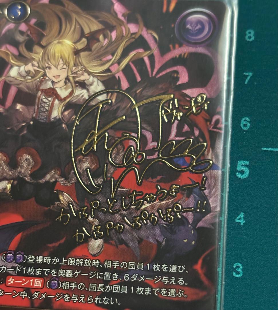 グラブル TCG　[吸血姫] ヴァンピィ SP 声優サイン入り 釘宮理恵