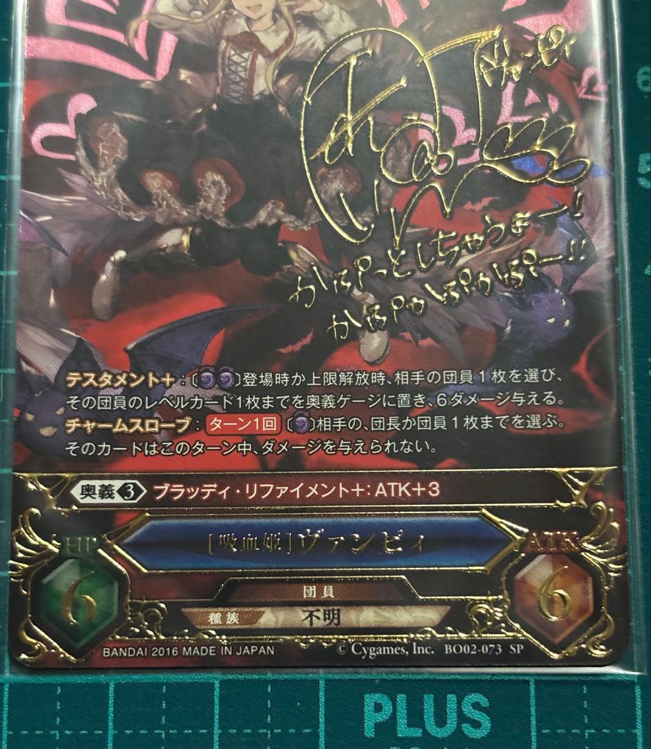 グラブル TCG　[吸血姫] ヴァンピィ SP 声優サイン入り 釘宮理恵