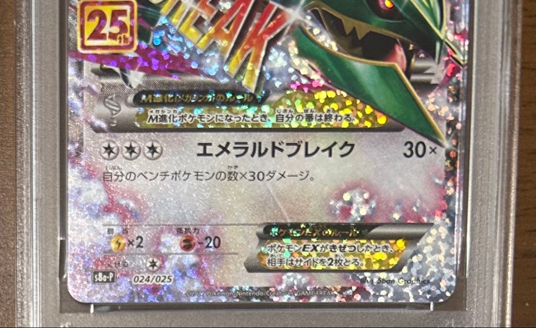 MレックウザEX 25th PSA10