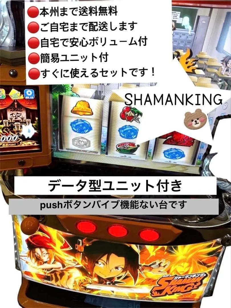 シャーマンキング　データ型ユニット付き　頼める便　パチスロ　実機　ユニット付き