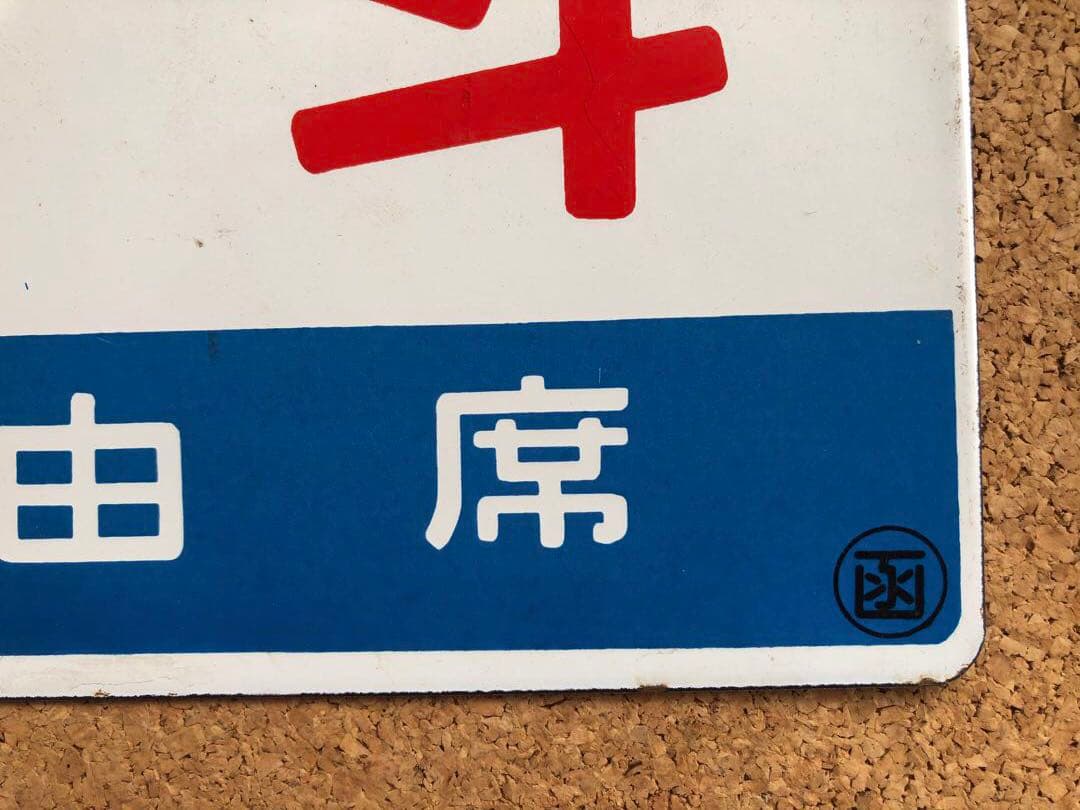 ★ 北海 自由席 × 北斗 自由席 まる函　★ 愛称板　種別板　★