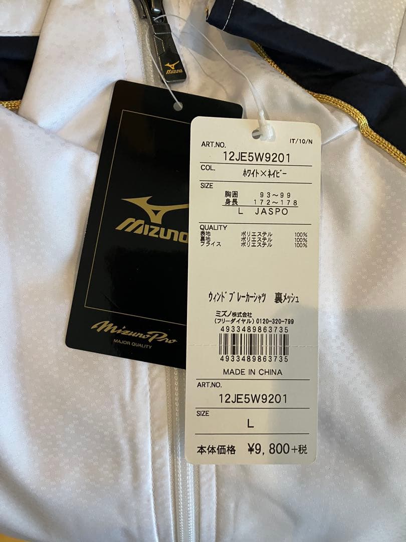 ミズノプロ　ウィンドブレーカー上下セット Lサイズ 新品未使用ですが薄いシミあり