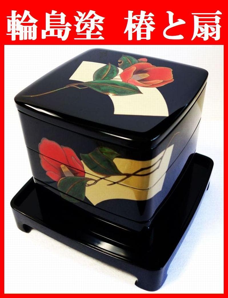 未使用 輪島塗 椿に扇 三段重箱