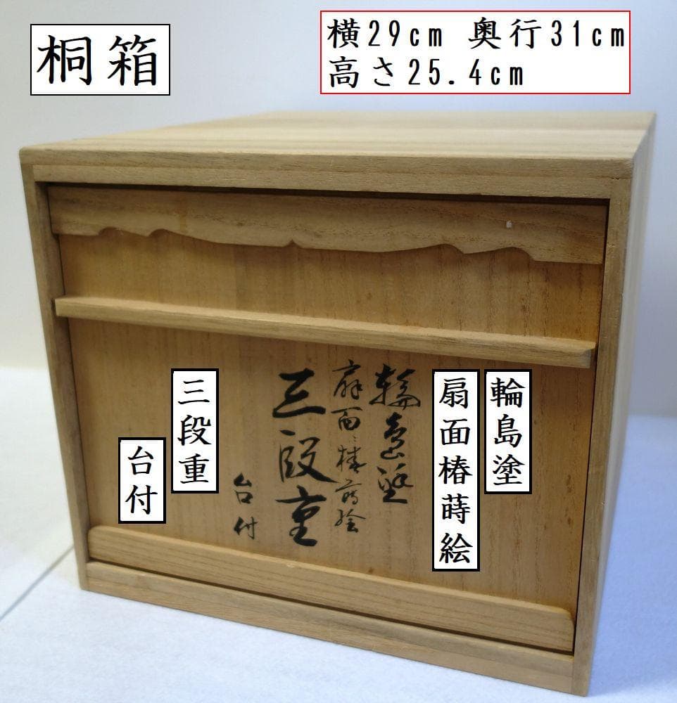 未使用 輪島塗 椿に扇 三段重箱