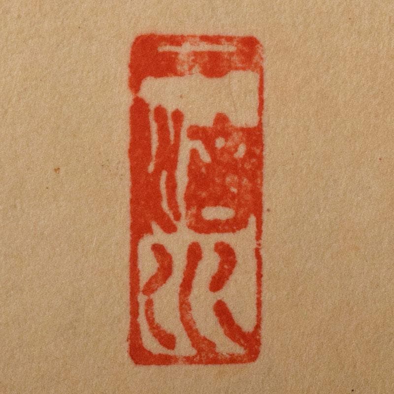 掛軸　前大徳藤井誡堂筆　一行書　「好日」　共箱　V　R4021B