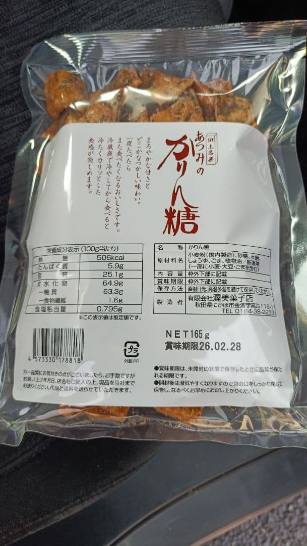 秋田の有名なあつみのかりんとう 165g×6袋セット