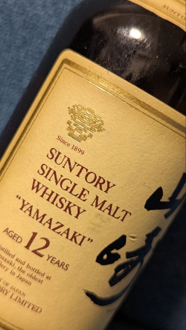 山崎12年 響マーク旧ボトル 180ml シングルモルト表記