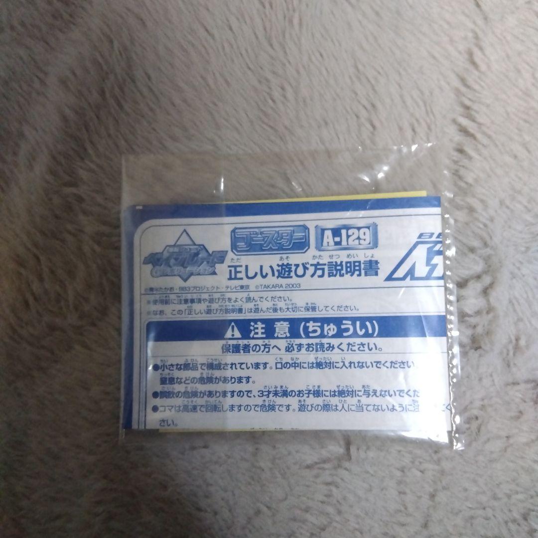 爆転シュートベイブレードGレボリューション　ベイブレードゼウス　A-129