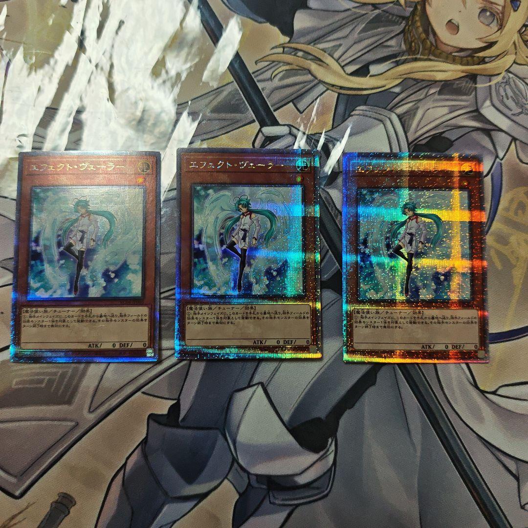 3枚セット 遊戯王 エフェクトヴェーラー 25th