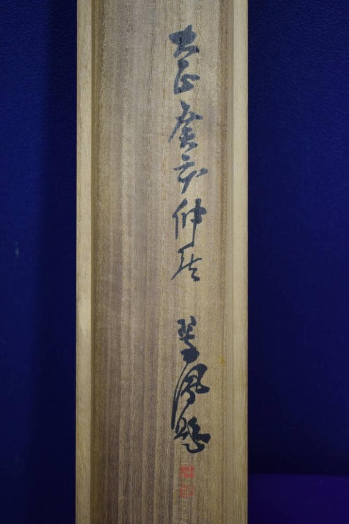 真作/土肥南浦/矢野翠鳳/合作/菖蒲に牡丹図/桐共箱付/布袋屋掛軸HF-409