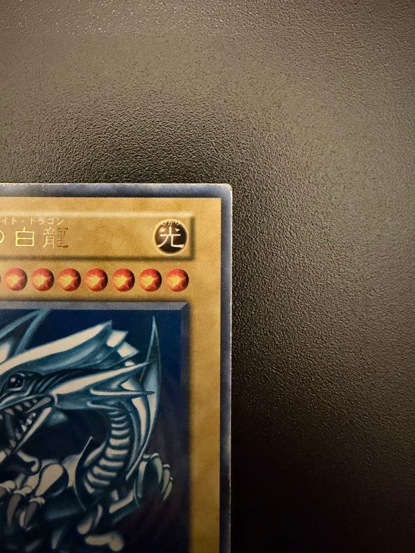 青眼の白龍 遊戯王 ブルーアイズホワイトドラゴン 初期 スターター ウルトラ