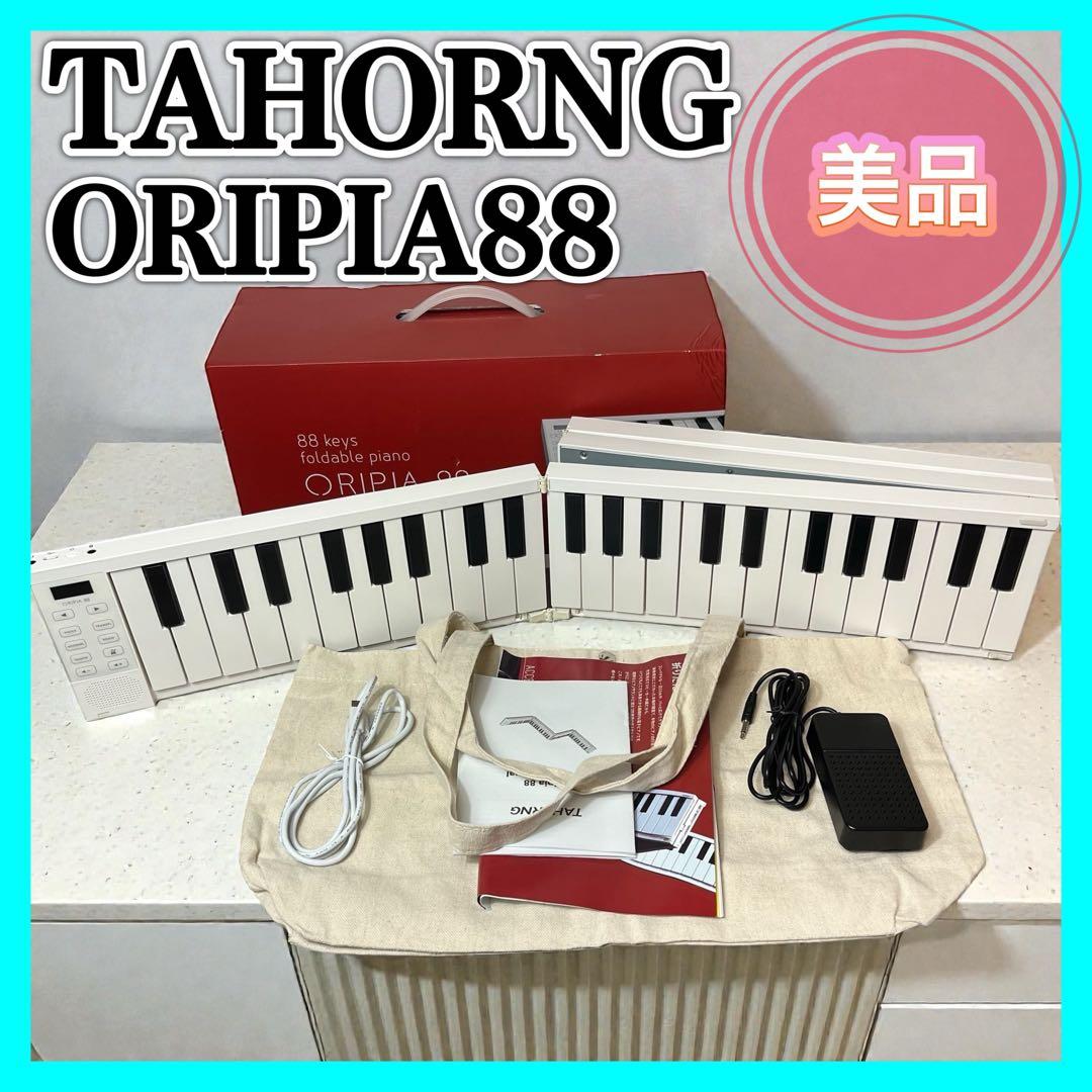 TAHORNG ORIPIA88 88鍵 折りたたみ式 オリピア 電子ピアノ