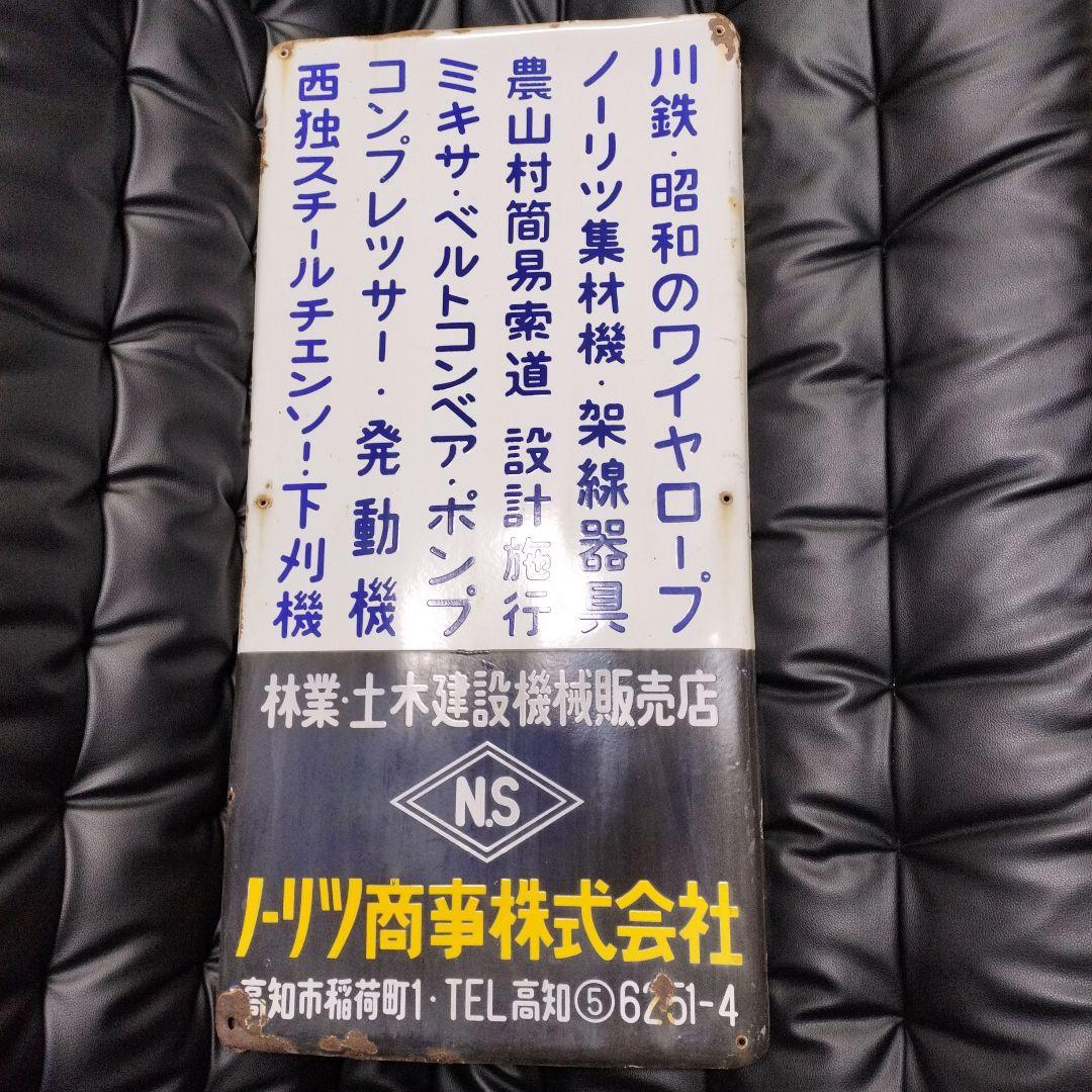 ホーロー看板 西ドイツ 西独 ノーリツ商事 琺瑯 看板