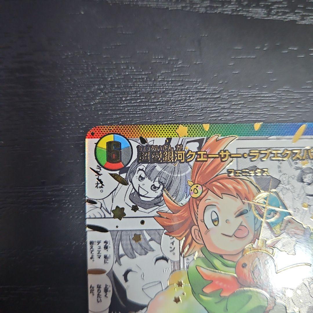 超愛銀河クエーサーラブエクスパンジョン　シークレット　大先生レア　1枚