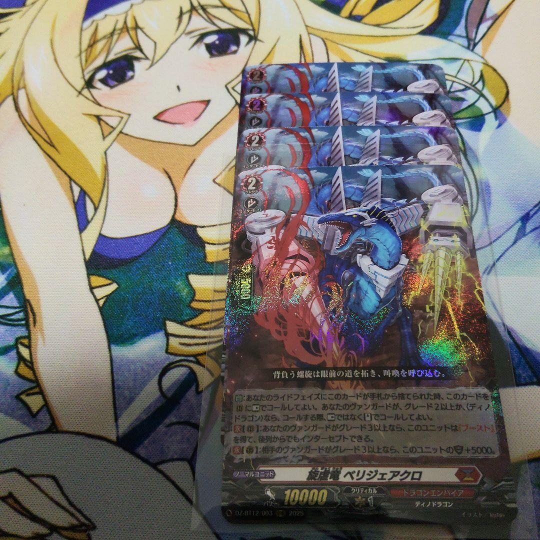 旋虐竜　べリジェアクロ　RRR4枚