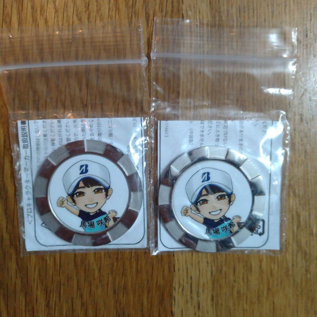 ゴルフマーカー　馬場咲希　2個セット