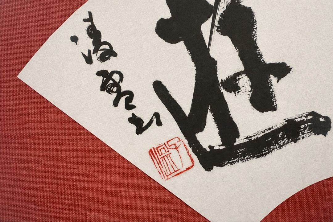 巨匠今井凌雪直筆書額