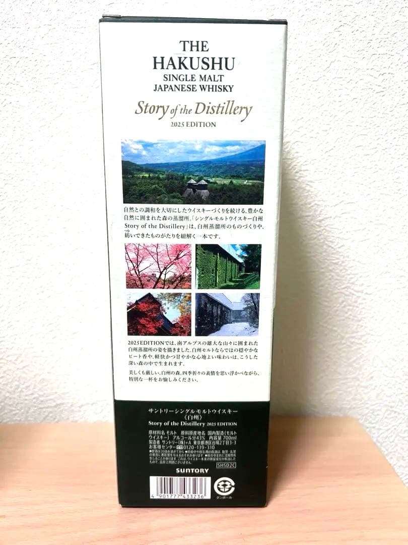 【新品未開封】白州ウイスキー2025リミテッドエディション
