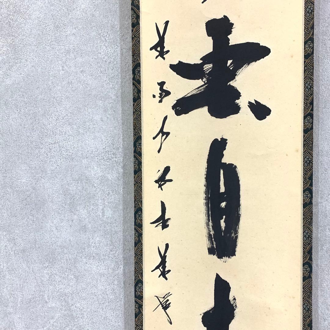 掛軸 白雲自南来 箱無し 茶掛 茶道具 一行書 ①