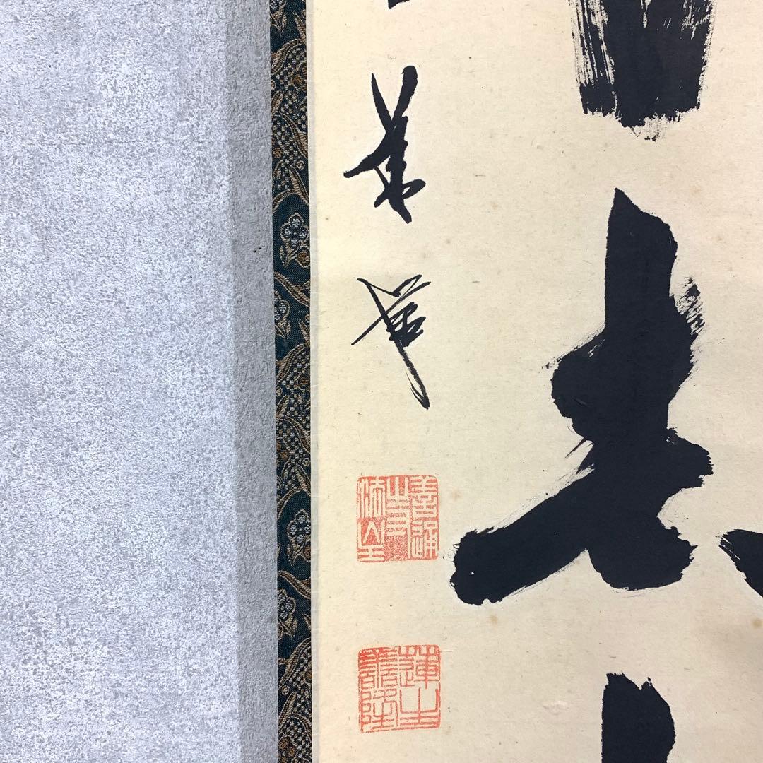 掛軸 白雲自南来 箱無し 茶掛 茶道具 一行書 ①