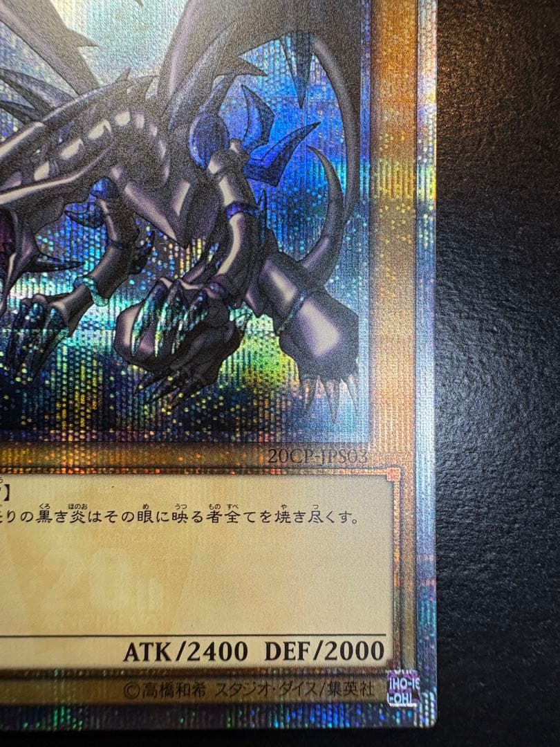 真紅眼の黒竜 20thシークレットレア　美品