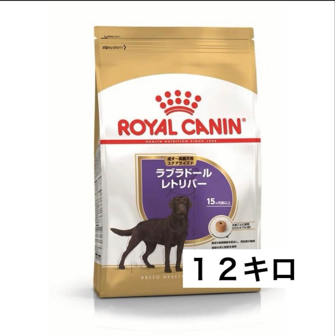 【セール】ロイヤルカナン ラブラドールステアライズド　１２キロ