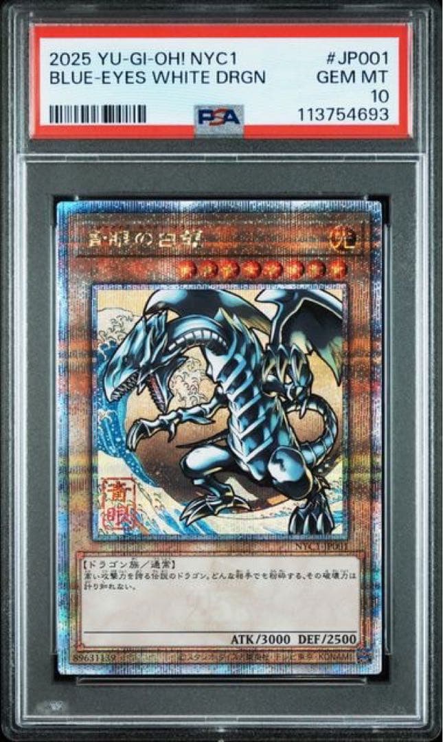 3連番 青眼の白龍 25th PSA10 遊戯王 浮世絵 郵便局
