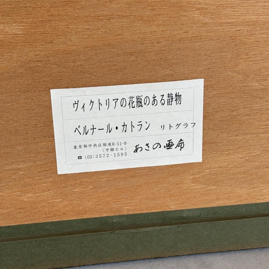 真作リトグラフ　ベルナール・カトラン　ヴィクトリアの花瓶のある静物