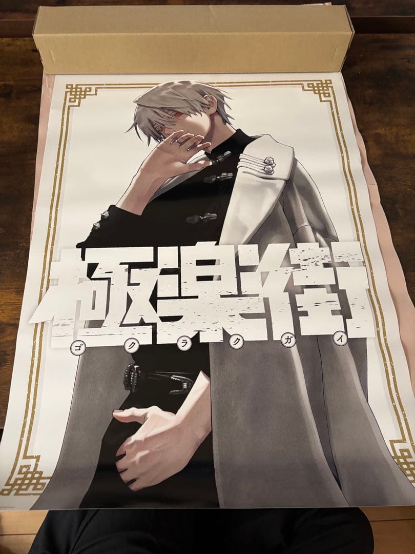 極楽街 ポスター　黄泉