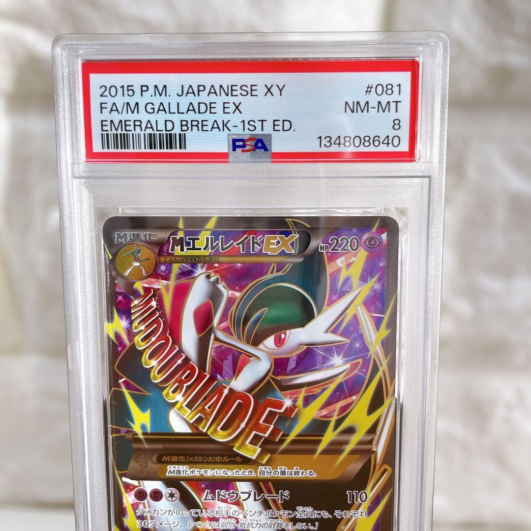 2015年 MエルレイドEX ポケモンカード エメラルドブレイク PSA8 鑑定
