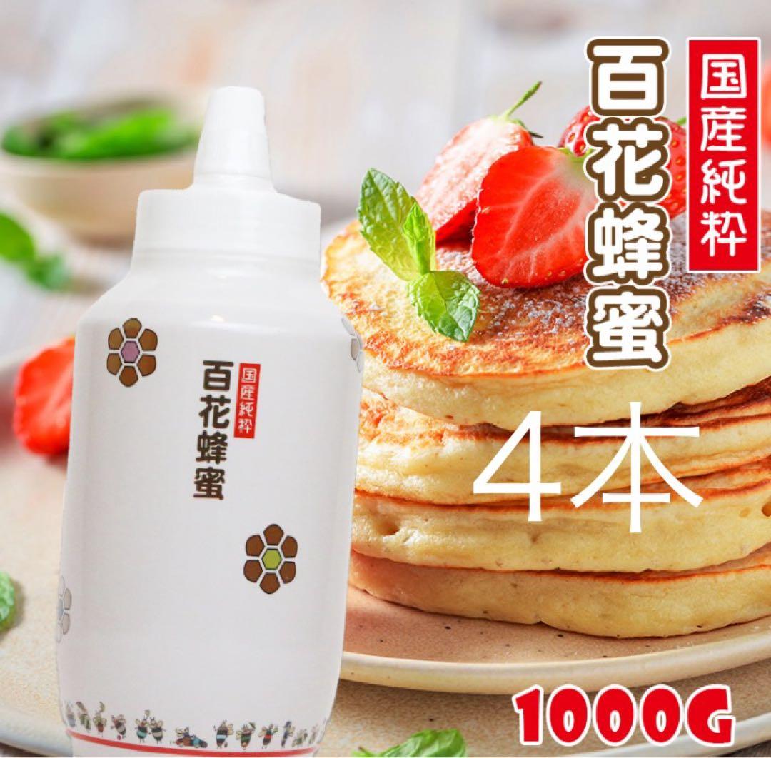 国産百花はちみつ 国産純粋百花はちみつ　　国産はちみつ　4本