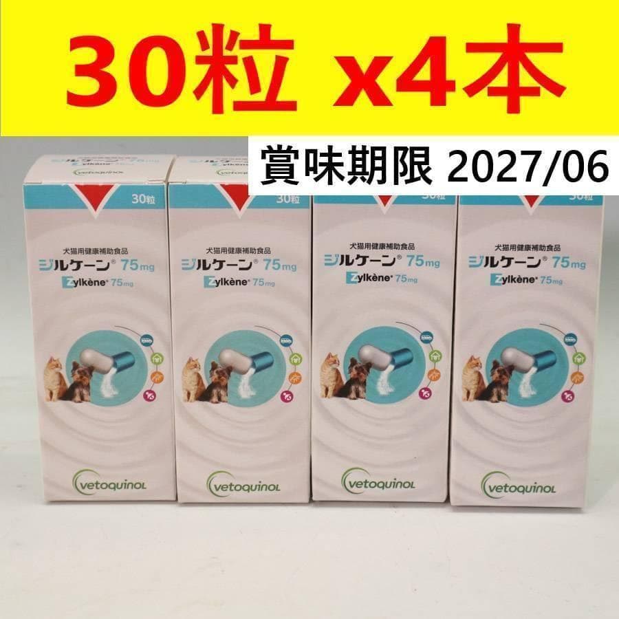 ラスト1 ジルケーン 4個セット 75mg 犬猫用健康補助食品 30粒 カプセル