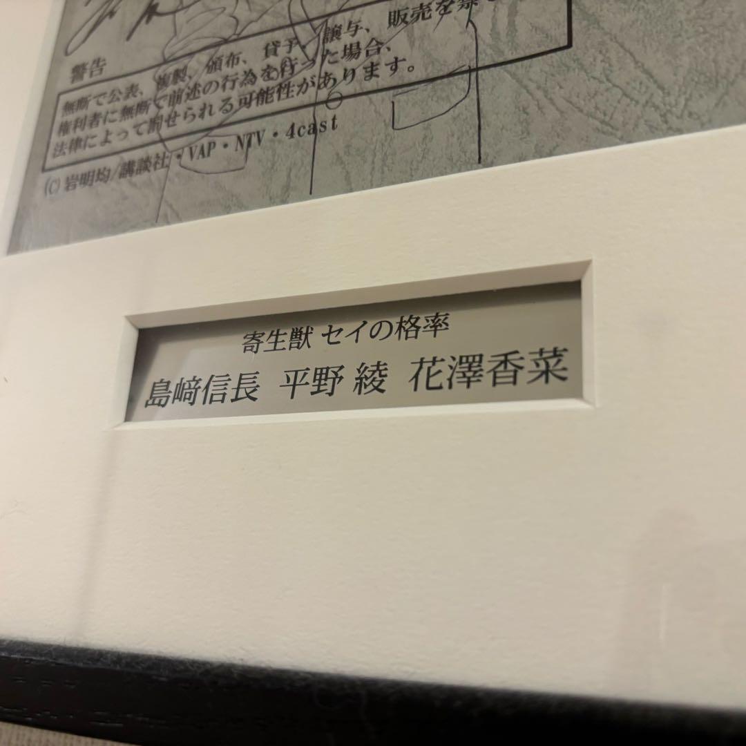 【懸賞当選品】寄生獣 主要声優3名（島﨑信長 平野綾 花澤香菜）サイン入り台本