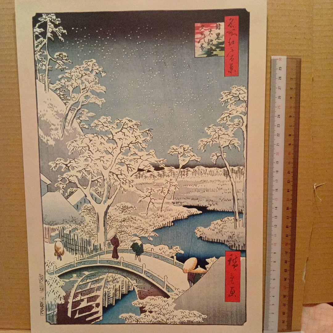 目黒太鼓橋　夕日の岡　雪冬　東京目黒区　歌川広重　江戸百景 　浮世絵　印刷物風景