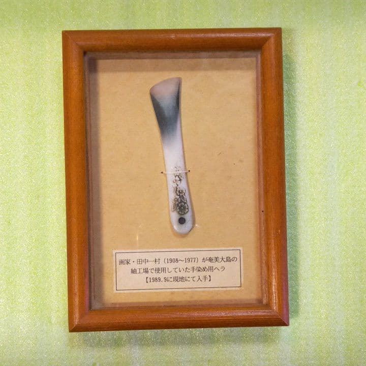 田中一村 (1908~1977) が奄美大島の 紬工場で使用していた手染め用ヘラ