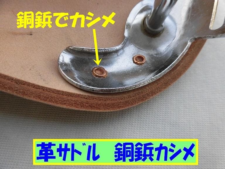 革サドル　ツーリング車に!　【銅鋲タイプ】