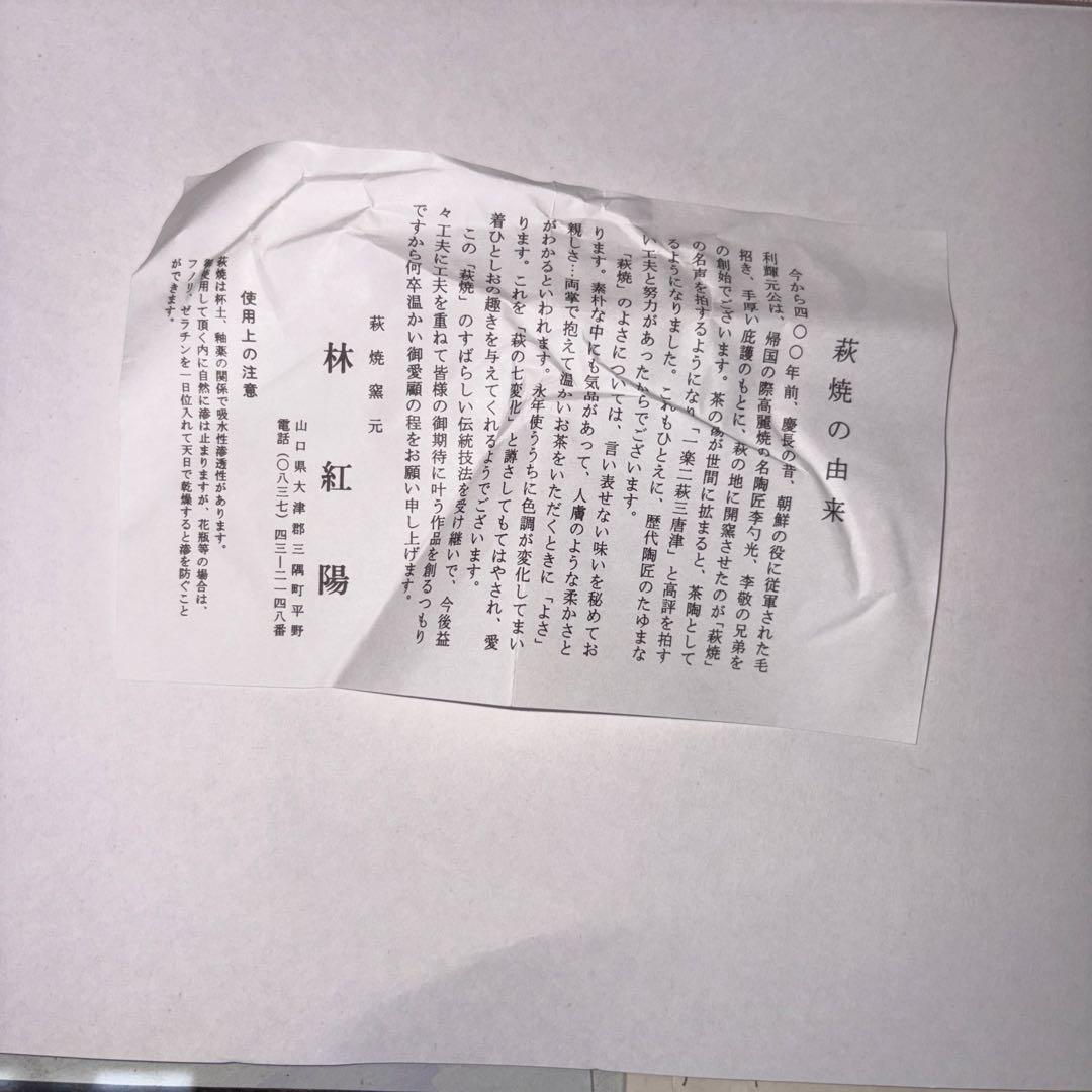 茶道具　萩焼　細水指　林紅陽作　新品