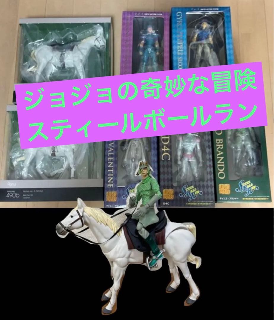 ジョジョ超像可動7部セット馬付　ジョニィ　ジャイロ　ディエゴ　大統領　D4C