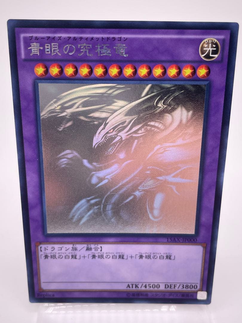 青眼の究極竜 ホログラフィックレア　15AX-JP000