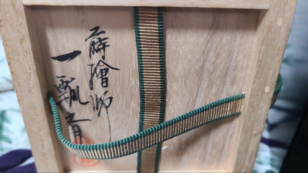 茶道具　棗　一瓢斉　二重箱