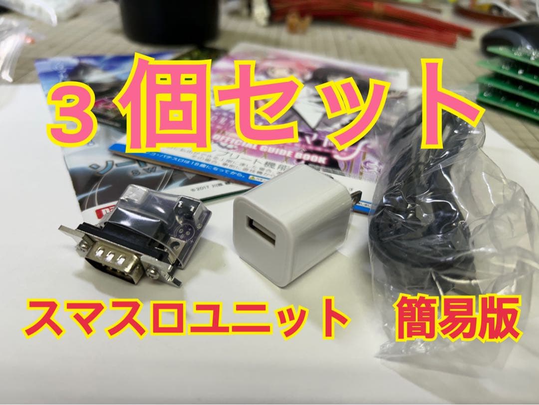 スマスロユニット　簡易版　3個セット