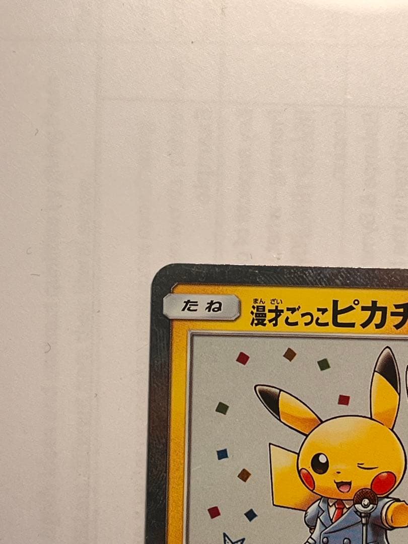 漫才ごっこピカチュウ　ポケモンカード