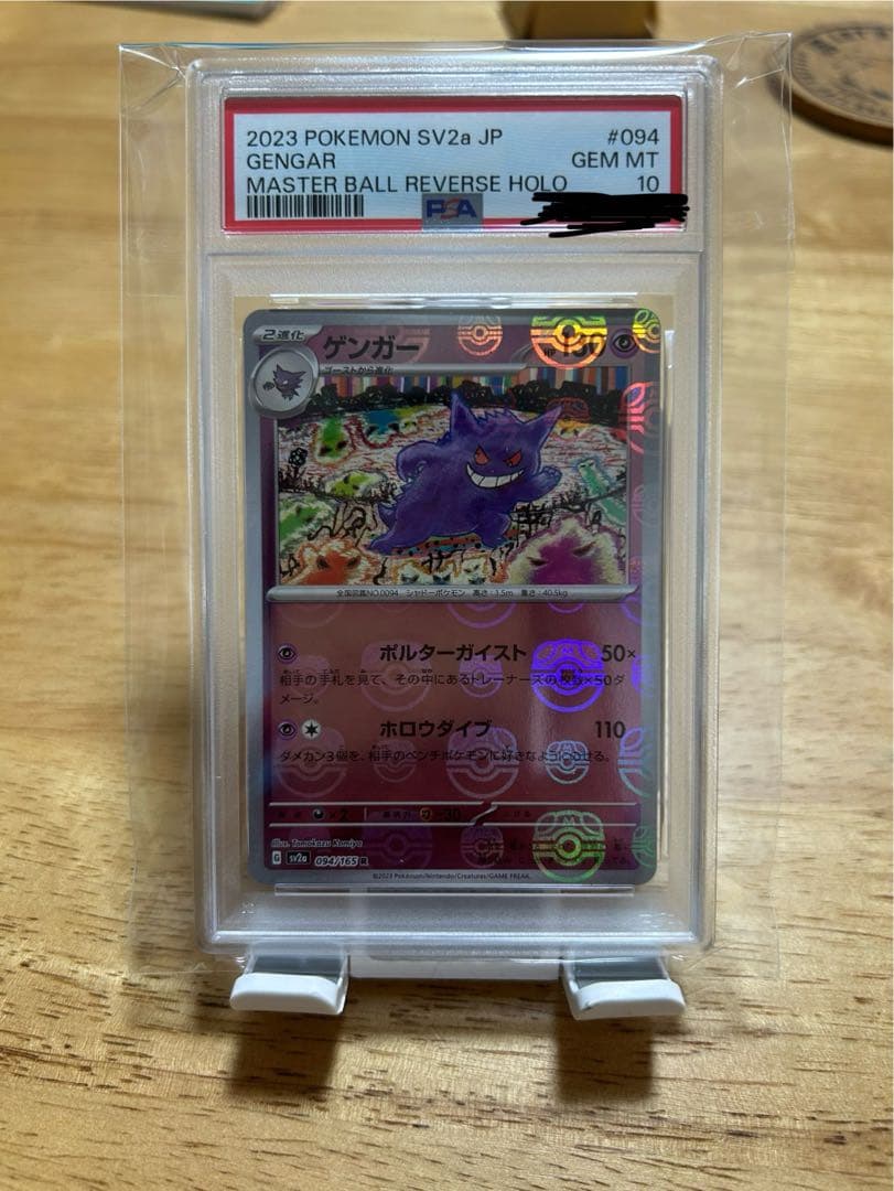 ポケモンカード 151ゲンガー マスターボール PSA10
