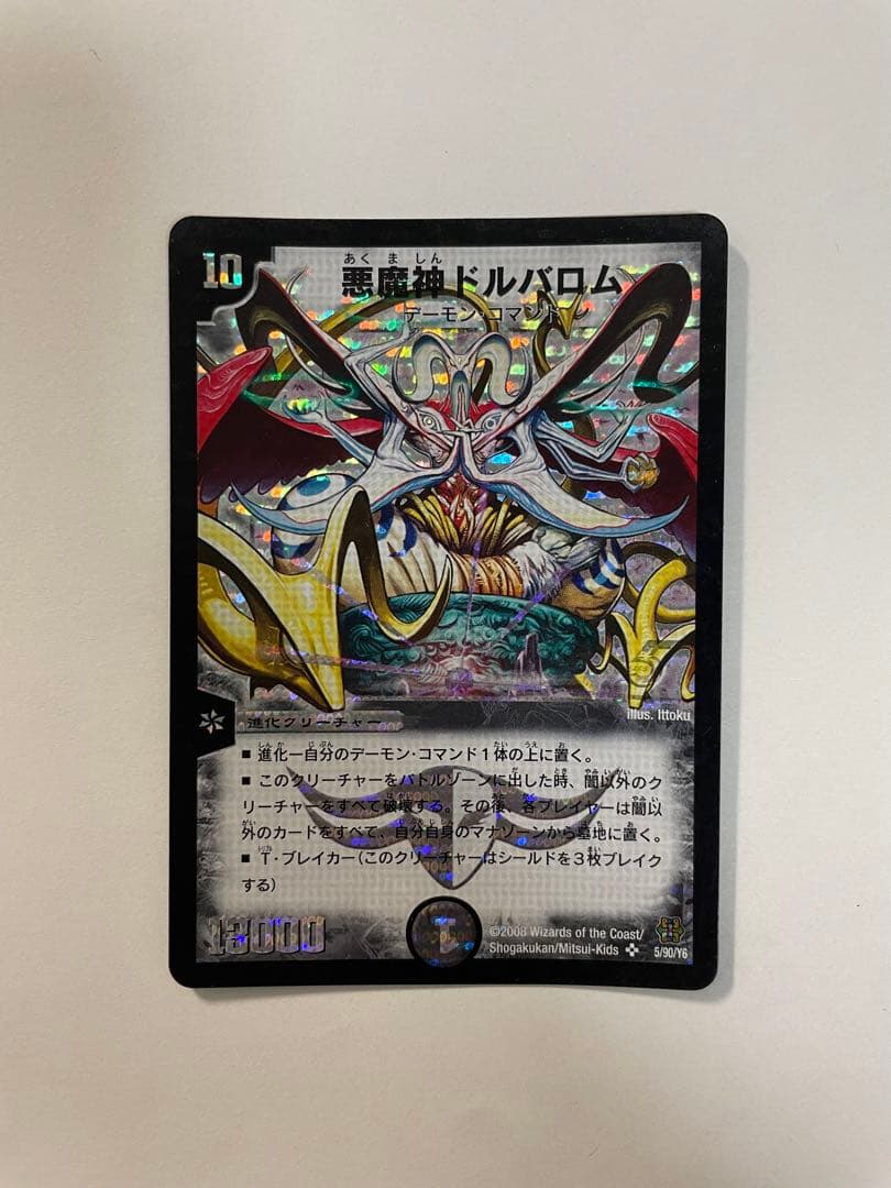 悪魔神ドルバロム　美品