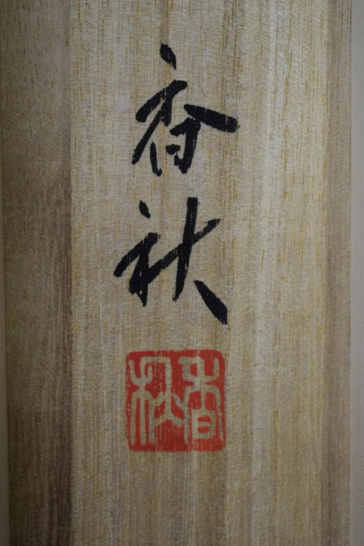 真作/横山香秋/四季草花図/桐共箱付/布袋屋掛軸HF-69