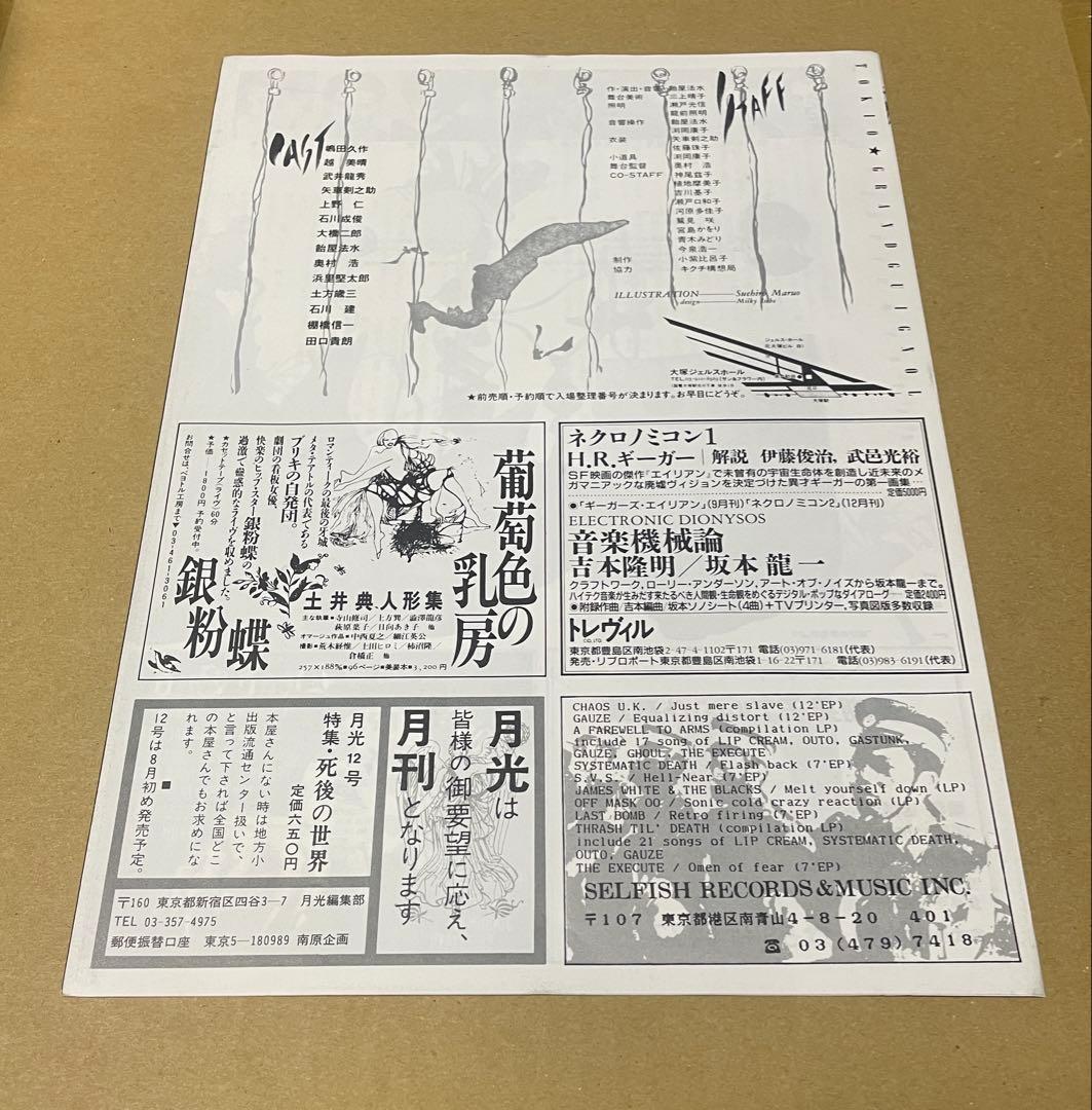 東京グランギニョル ワルプルギス チラシ ポスター 丸尾末広　飴屋法水