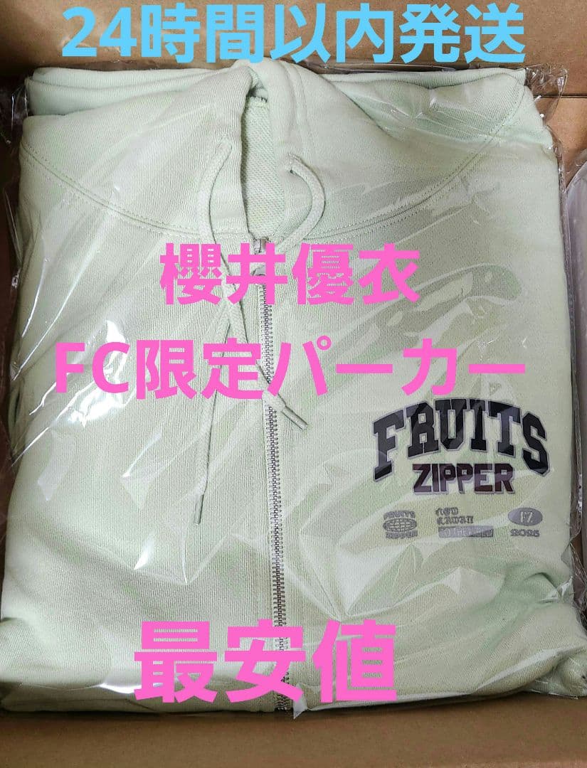 【本日発送】FRUITS ZIPPER 櫻井優衣 推しアピ　パーカー　おまけ
