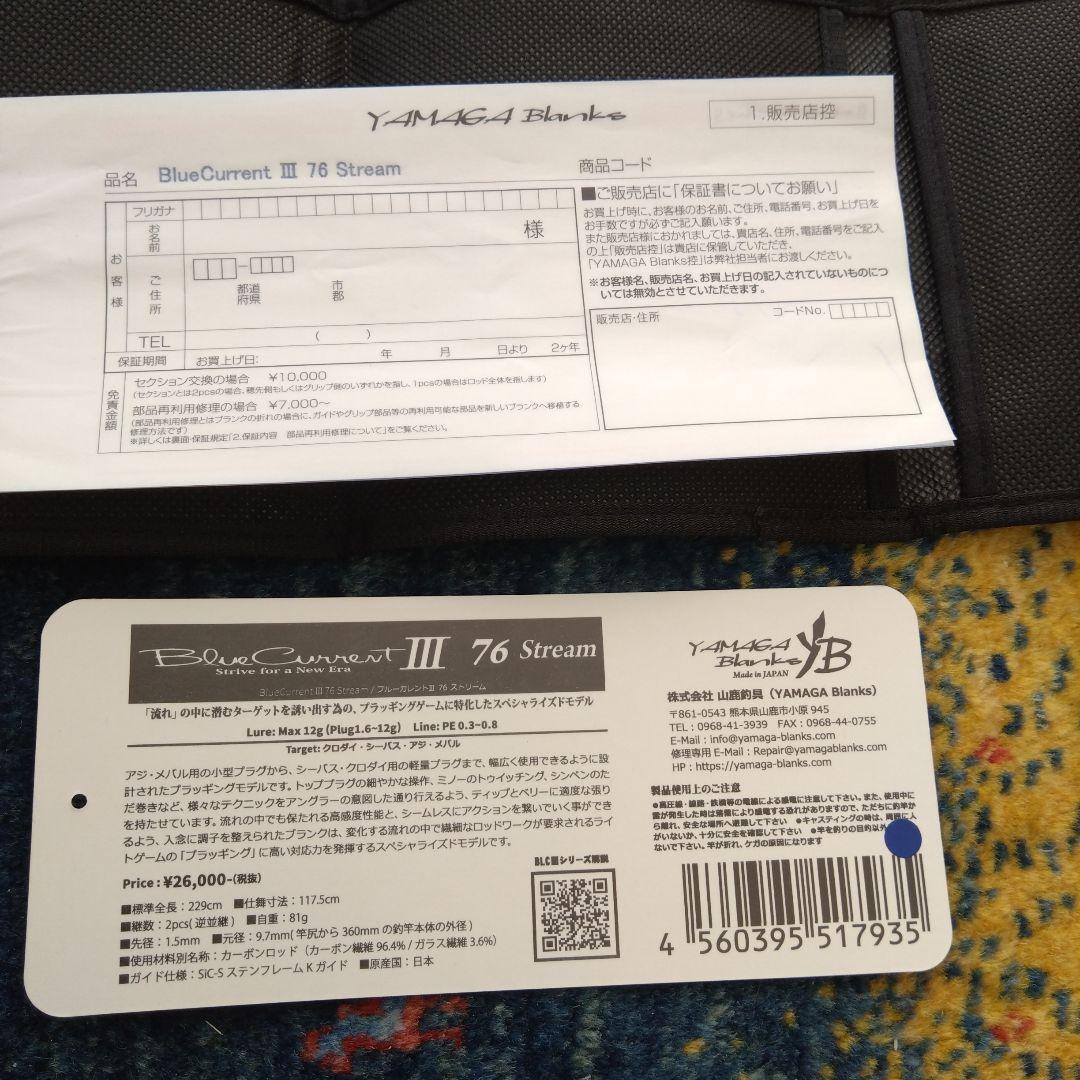 ヤマガブランクス　2本　カリスタ90LML　ブルーカレントIII76ストリーム