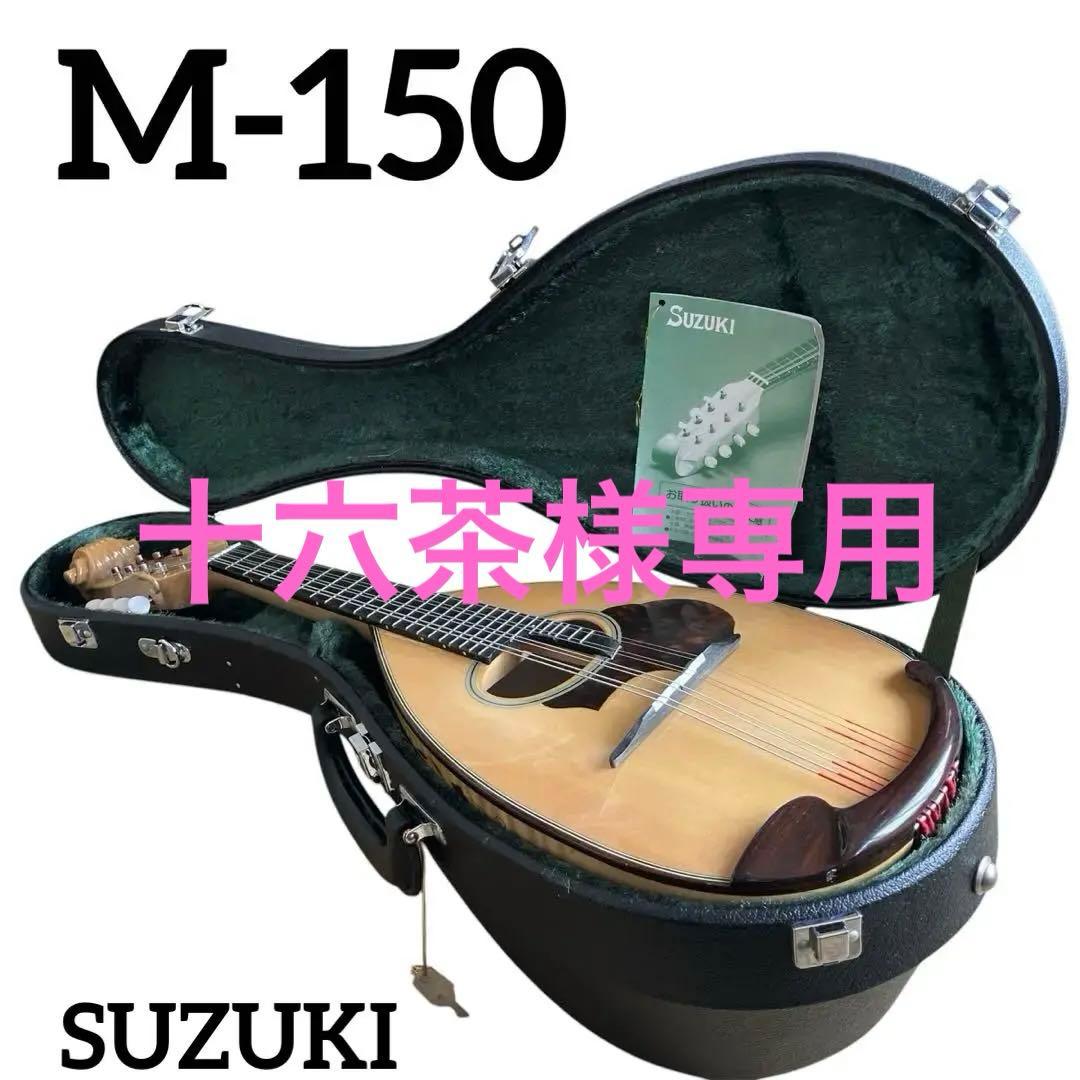 suzuki スズキ　マンドリン　M-150 ハードケース・鍵付き