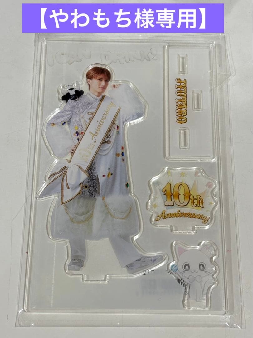 【やわもち】山中柔太朗10th anniversaryアクスタ ペンライト